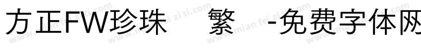 方正FW珍珠體 繁體字体转换